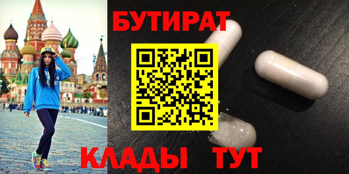Бутират  Вход с VPN  Мичуринск  Бутират BDO 